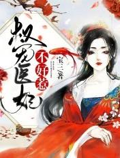权宠医妃佚名