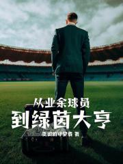 绿茵之巅球员大全