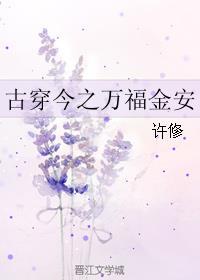 古穿今之教主万安