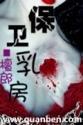 保卫乳房在线观看