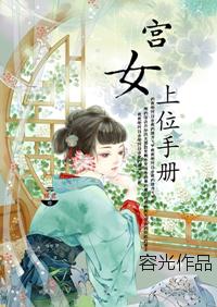 宫女上位手册容真
