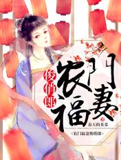 农门福妻好撩人佚名