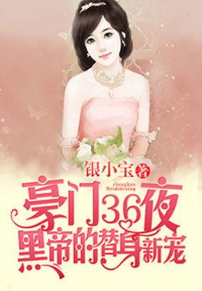 豪门36夜黑帝替身新宠阅读