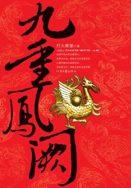 九重凤阙什么意思