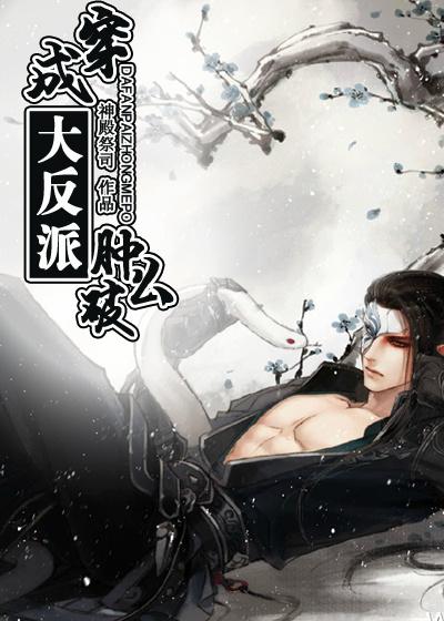 穿成大反派的师父免费阅读