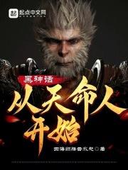 黑神话重启