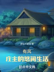 有风小院的悠闲生活濛娄/著