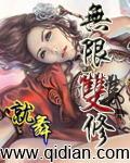 修炼双修功法的无限流