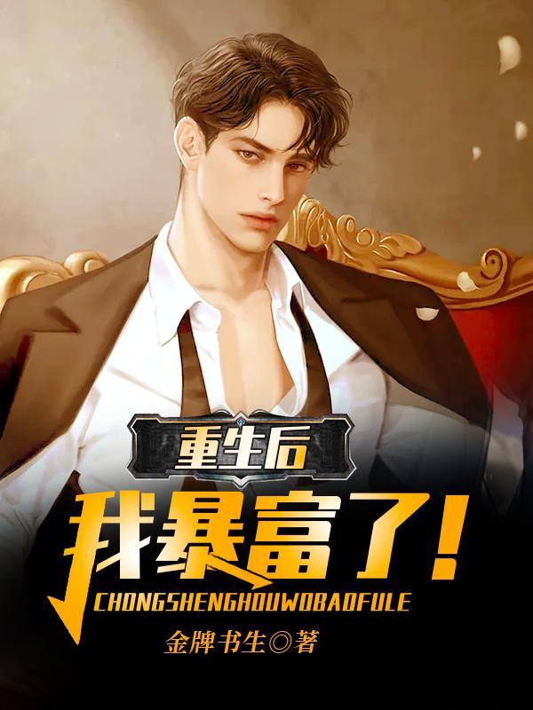 重生后我暴富了杨学超金牌书生