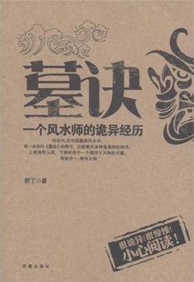 风水墓事2