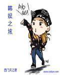 韩娱之星