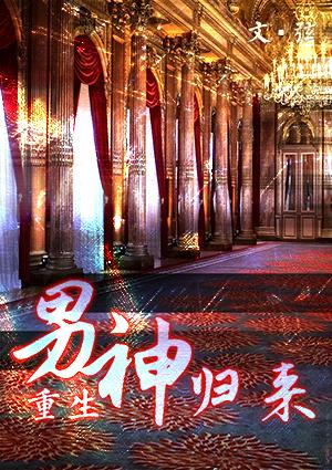 男神归来(娱乐圈)免费