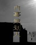 幕后策划者