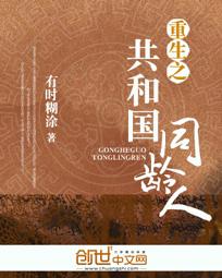 重生之共和国同龄人 后续版