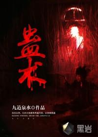 蛊术和降头术的区别