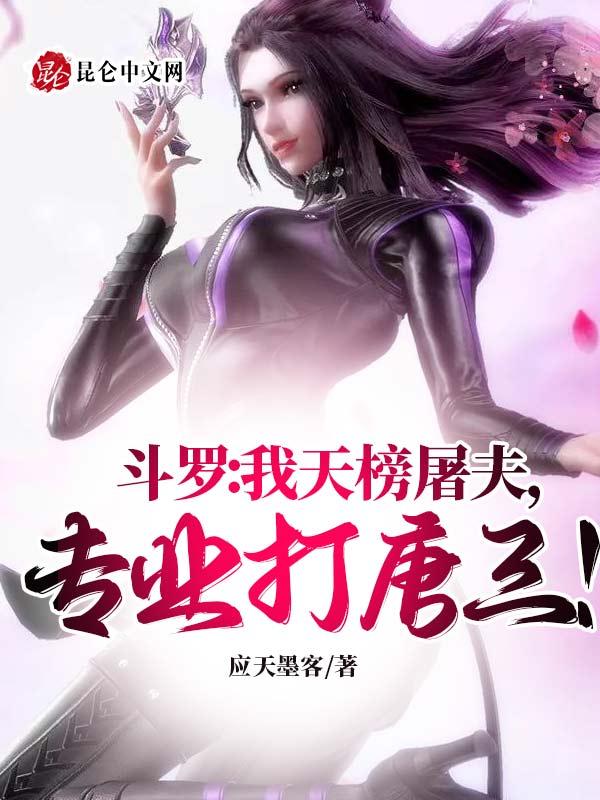 斗罗 天榜