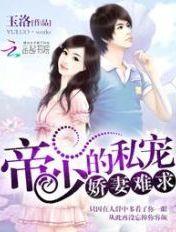 帝少的私宠鲜妻 免费阅读