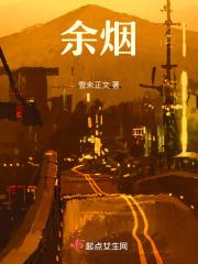 余烟袅袅不绝如缕