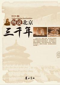 300年历史看北京