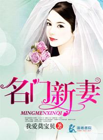 名门新妻 我爱莫宝贝