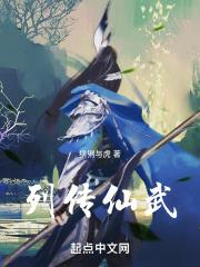 异仙列传百科