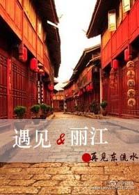 丽江相遇