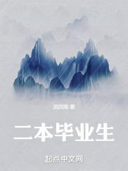二本毕业生最好的出路