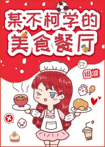 某不柯学的美食餐厅免费