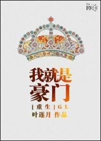 重生之我就是豪门 百度