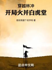 穿越林冲一统江山