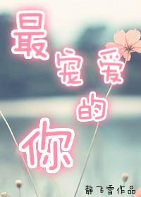 最宠你的某个瞬间