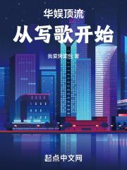 华娱顶流从写歌开始245