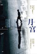 月宫神宠猜一生肖