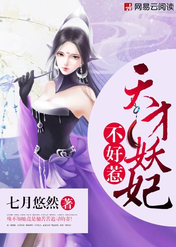 天才妖妃归来
