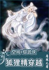 穿越狐妖百合文主受