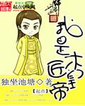 大明暴君我是个木匠