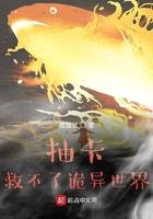 抽卡救不了诡异世界类似背景