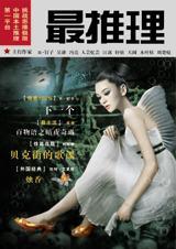 最推理2007年第11期