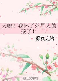 怀了外星人的孩子的电影