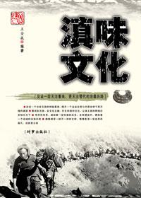 滇味的代表