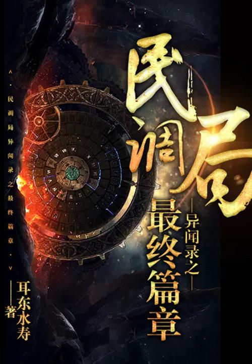 民调局异闻录之最终篇章 百度