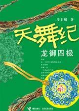 天舞纪龙嶶儿