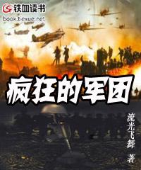 疯狂军团全集