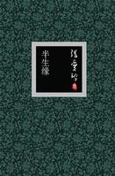 半生缘 张爱玲