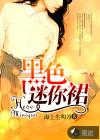 黑色迷你裙暗藏杀机