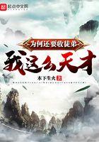 我这么天才为何还要收徒弟动漫