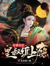 驭兽狂妃皇叔缠上瘾 笔趣阁
