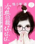 冷血总裁坏坏坏 - 职场总裁