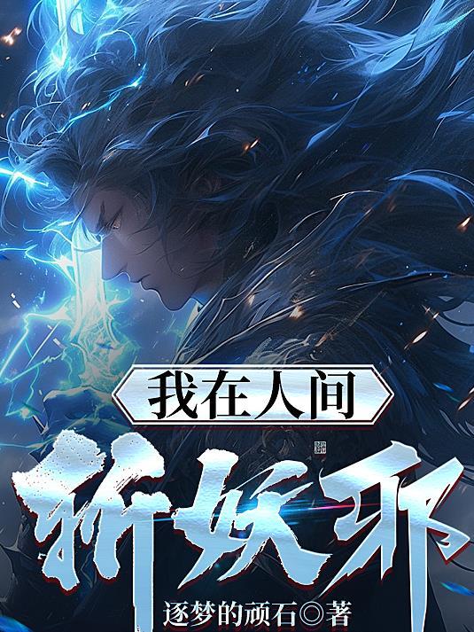 我在人间历练