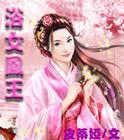 浴女什么意思?